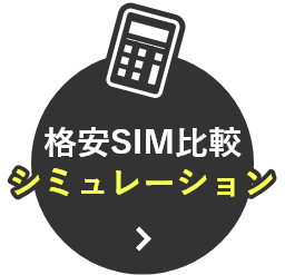 格安SIM比較シミュレーション