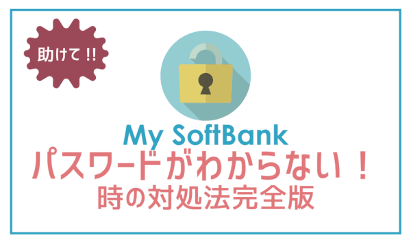 My SoftBankのパスワードが分からない時の対処方法3パターン！