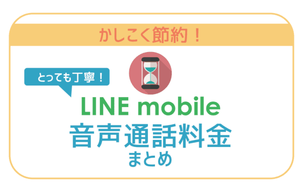 【必見】LINEモバイル通話料まとめ。通話料もとことん削る4つの工夫！