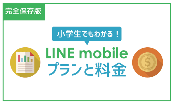 【保存版】毎月5千円節約ができる！LINEモバイルの料金プランを世界一丁寧に説明。
