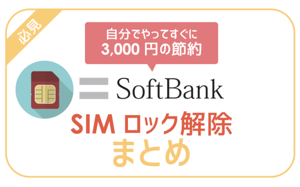 ソフトバンクのSIMロック解除方法！自分でやれば3,300円節約できる 