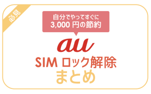 auのSIMロック解除を自分でやる方法！手数料はWEBなら無料 | 格安SIM