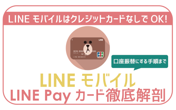 【画像付】クレジットカードなしでLINEモバイル！LINE Payカードで口座振替にする手順。