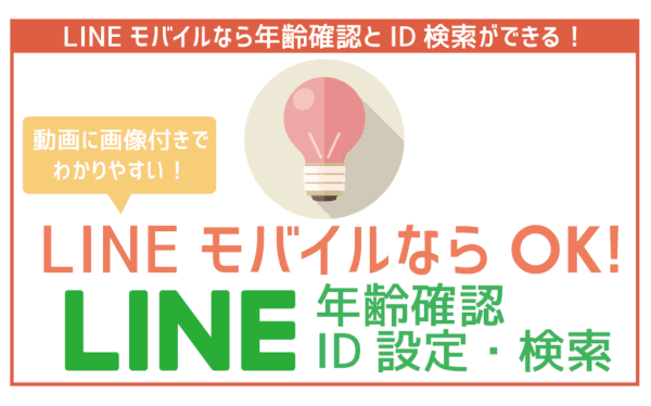 LINEモバイルLINEの年齢確認とID検索の手順。注意点まで徹底解説