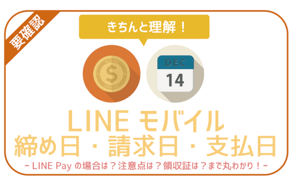 【支払いを100％理解】LINEモバイルの締め日と引き落とし日。注意点まで。