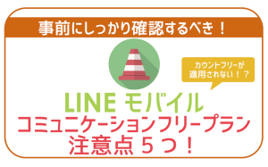 要注意】LINEモバイルコミュニケーションフリー注意点5つ！知らなきゃ