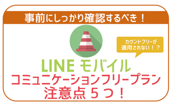 【要注意】LINEモバイルコミュニケーションフリー注意点5つ！知らなきゃ損！