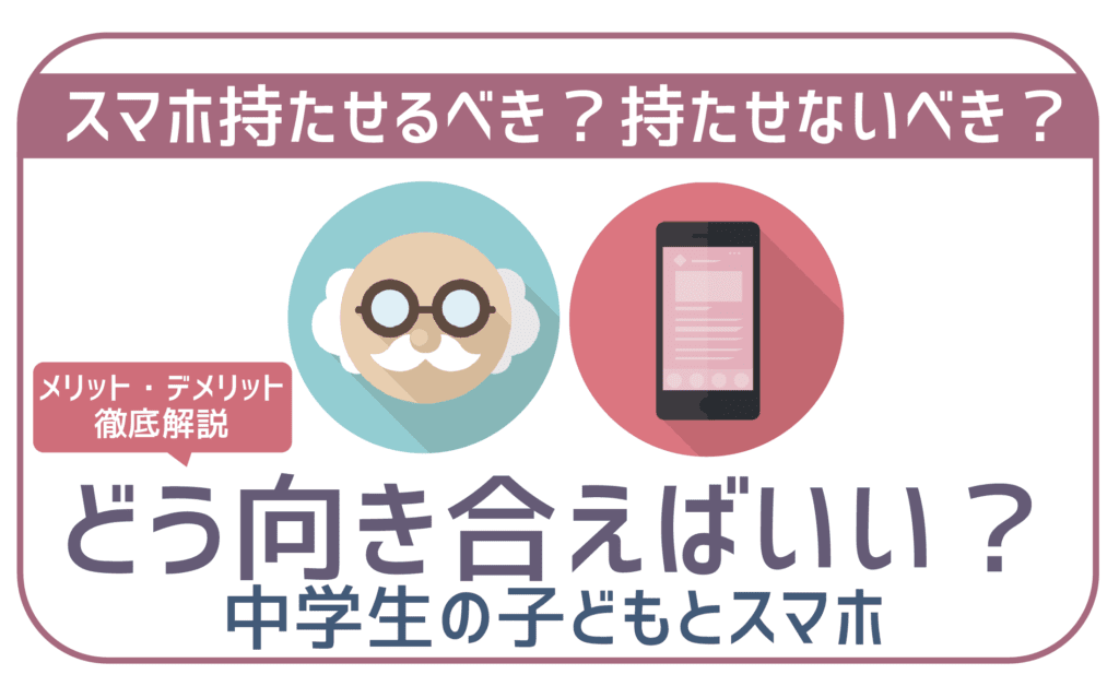 小学生・中学生がスマホを欲しがる時の向き合い方・考え方。 | 格安SIM