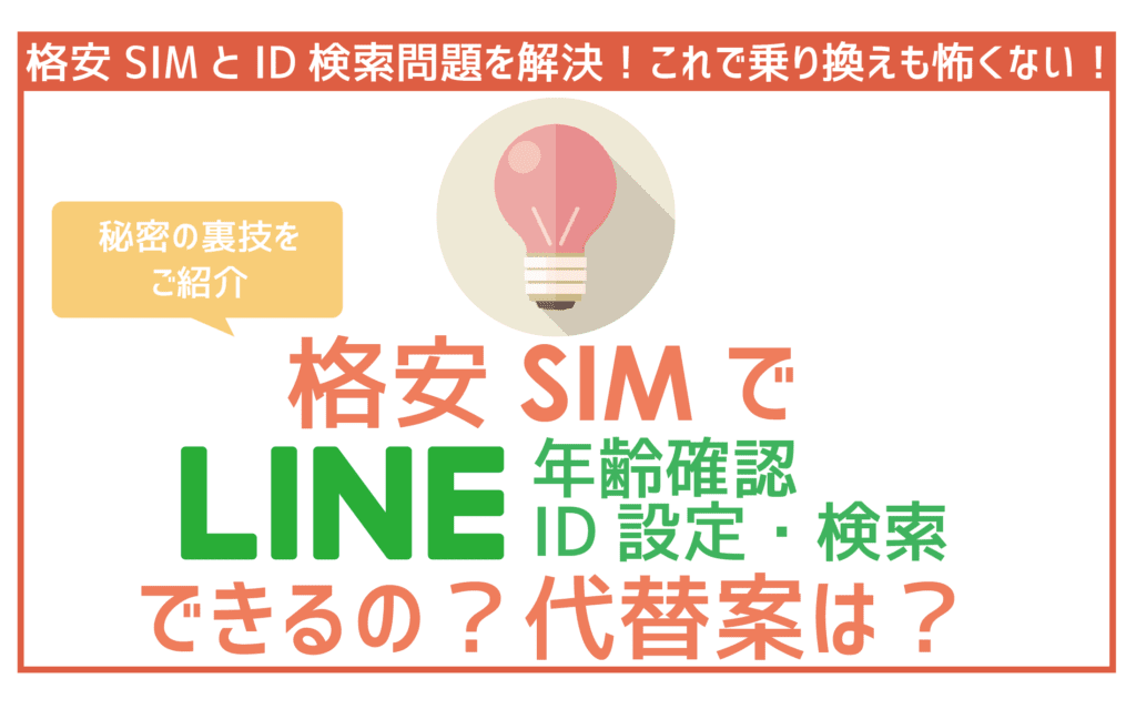格安SIMのLINE ID検索と年齢確認！回避策と代替案を伝授！