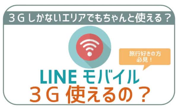 LINEモバイルで3G通信できる？3Gエリアでも使える？