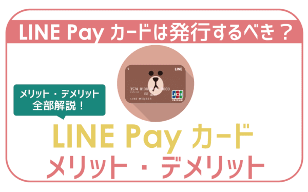 発行した方がいい？LINE Payカードのメリットデメリット。