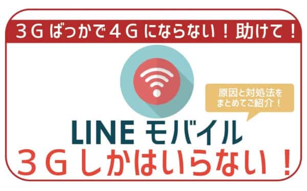 【悲劇】LINEモバイル3G通信にしかならない。原因と対処法。