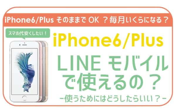 発見！LINEモバイルでiPhone6を使う方法。