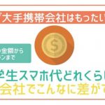 中学生のスマホ代の理想は月3,000円！？選ぶ通信会社で年間10万円以上の差が！
