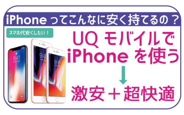UQモバイルはiPhoneが安く使える！お得な利用手順、実際の感想をご紹介！