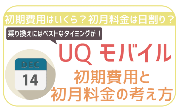 UQモバイル初期費用・事務手数料を理解して100％お得に乗り換えるコツ！
