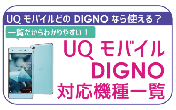 UQモバイルで使える京セラDIGNO（ディグノ）一覧と注意点！