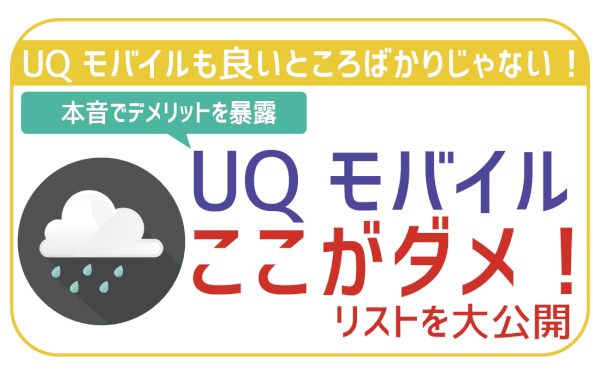 UQモバイルのデメリットとメリット！後悔しないために実際に使って感じた評判を徹底解説！