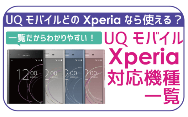UQモバイルでXperia（エクスペリア）を使う！利用可能機種に注意点。