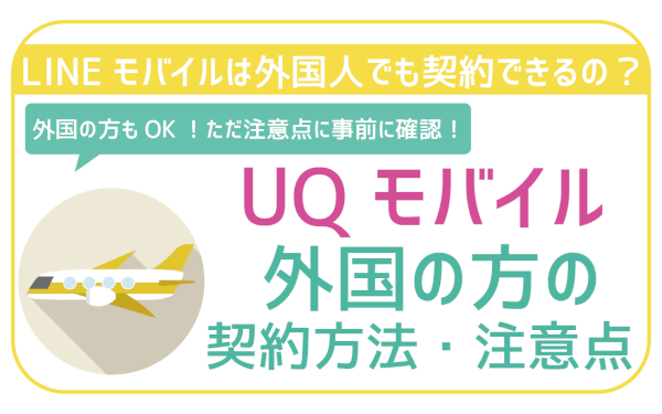 UQモバイルは外国人でも契約可能！ただ注意点あり！手順まで全て徹底解説