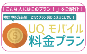 UQモバイル料金プラン