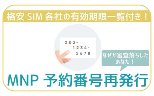 MNP予約番号の再発行方法！格安SIM各社の有効期限一覧まで。