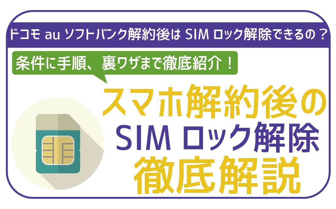 SIMロック解除は解約後でもできる！ドコモauソフトバンク各社ごとの手順と注意点