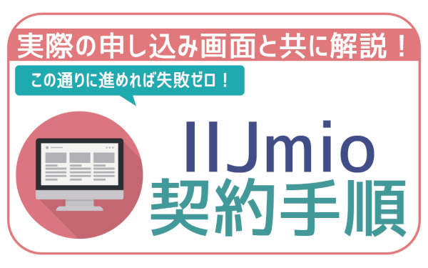 IIJmioのウェブ申し込み手順解説！本人確認書類一覧も
