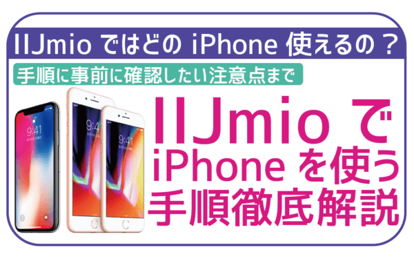 IIJmioでiPhoneは使える？手順や注意点まとめ！最新の15シリーズは？