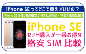 【2024年7月】iPhone SEを安くお得に買う方法5選！ | 格安SIMスマート比較