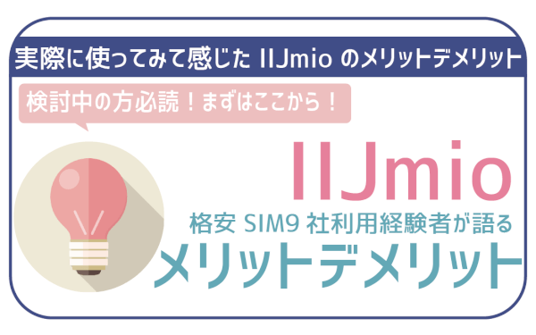 IIJmioの評判は悪い？メリットとデメリットを格安SIM9社利用経験者が徹底解説！
