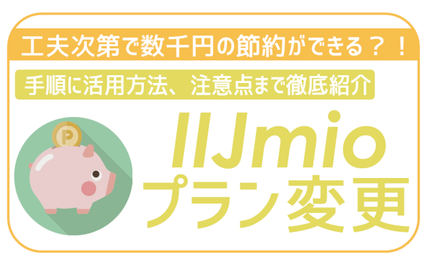IJmioのプラン変更方法と活用法・注意点！