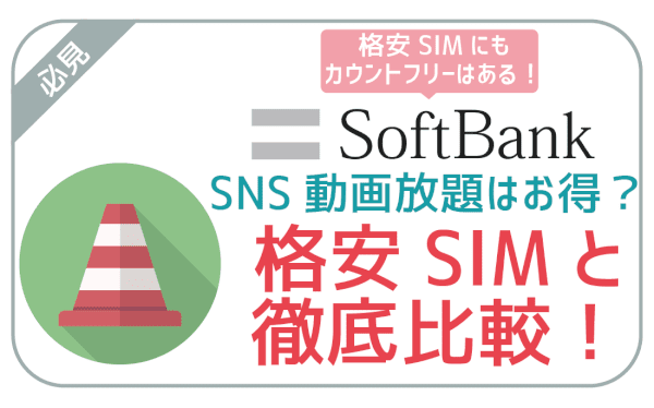 ソフトバンク動画SNS放題は大損！データフリーは千円で格安SIMで実現可能！