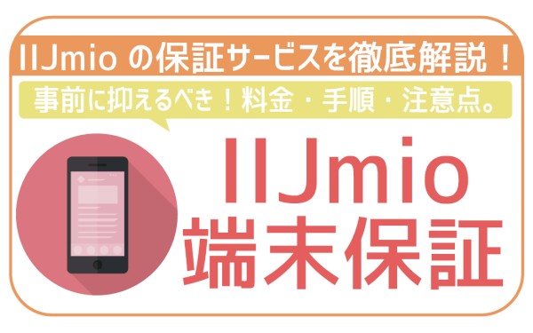 IIJmioの端末保証を徹底解説！料金に保証の流れまで。
