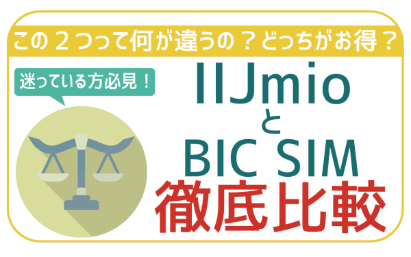 IIJmioとBIC SIM（ビックシム）の違いは何？両者を徹底解説！