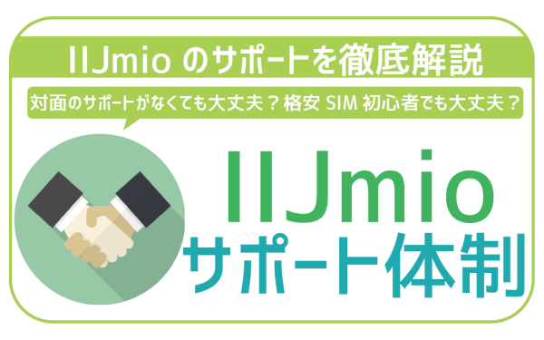 IIJmioのサポートはどう？格安SIM初心者でも大丈夫？サポート体制徹底解説。