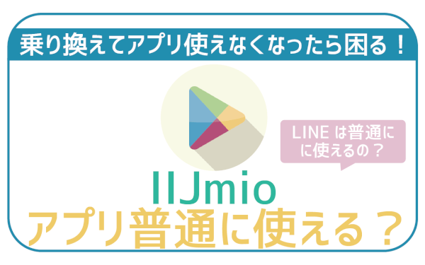 IIJmioで今まで使ってたアプリは使える？LINEは？皆の不安徹底解消！
