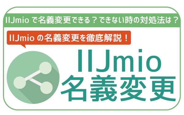 IIJmio名義変更