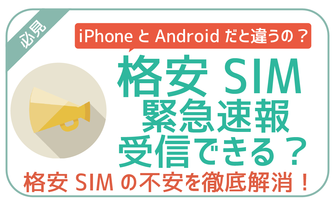 格安SIMで緊急速報は受信できる？注意点・対処法・災害用伝言板ついて