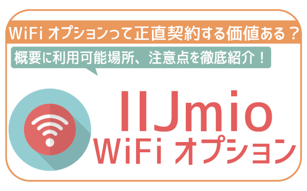 IIJmioのWiFiオプションって契約する意味ある？IIJmio WiFi by エコネクト