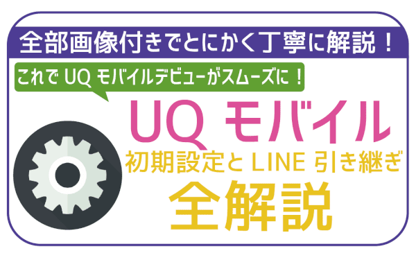 UQモバイル初期設定方法を全解説！LINEの引き継ぎ方まで丸わかり！