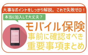 本当にお得？モバイル保険契約前に絶対確認すべきこと全6つ！ | 格安