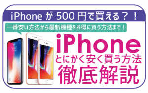 2024年8月】iPhoneを安く買う裏技6選！iPhone15は最安値4万円代？！新品・中古もお得に購入できる！ | 格安SIMスマート比較