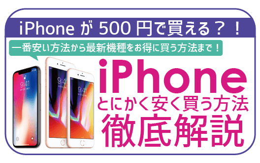 【2024年4月】iPhoneを安く買う裏技6選！iPhone15は最安値4万円代？！新品・中古もお得に購入できる！