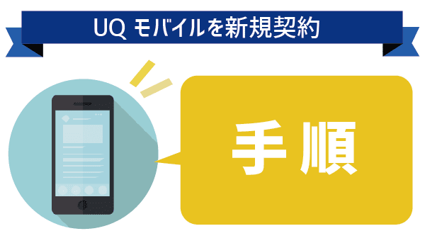 UQモバイル新しい電話番号で新規契約！ (8)