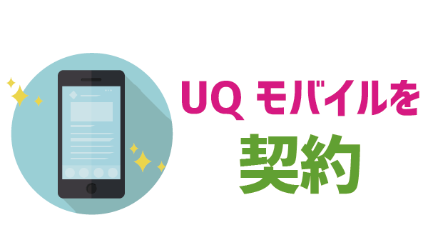 UQモバイル新しい電話番号で新規契約！ (9)