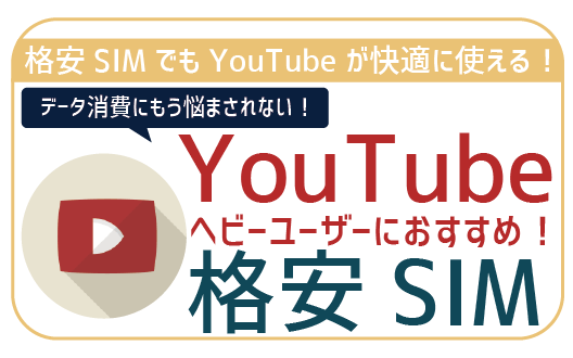 【2024年最新】YouTubeをたくさん見るのにオススメの格安SIM5選！