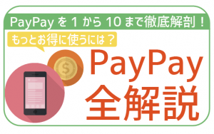 完全保存版】PayPayお得な使い方！チャージ方法や注意点まで全解説