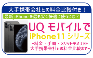 UQモバイルでiPhone11！64GBと128GBの料金比較・最安値も丸 