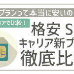 ドコモauソフトバンク新プランは格安SIMより安いって本当！？料金を徹底比較！